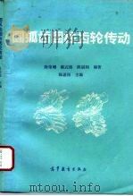 圆弧齿圆柱齿轮传动（1995 PDF版）