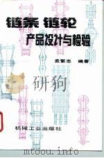 链条链轮产品设计与检验 1996 PDF电子版封面 7111051238 孟繁忠编著