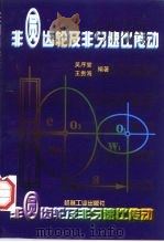 非圆齿轮及非匀速比传动（1997 PDF版）