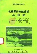 机械零件失效分析与预防（1993 PDF版）
