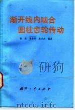 渐开线内啮合圆柱齿轮传动（1991 PDF版）