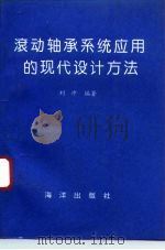 滚动轴承系统应用的现代设计方法（1993 PDF版）