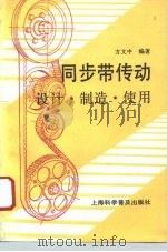 同步带传动  设计·制造·使用（1993 PDF版）