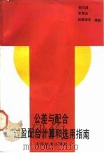 公差与配合过盈配合计算和选用指南（1990 PDF版）