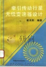 牵引传动行星无级变速器设计（1994 PDF版）