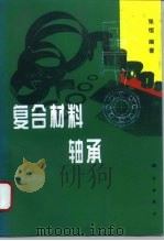 复合材料轴承（1996 PDF版）