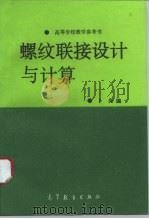 螺纹联接设计与计算（1995 PDF版）