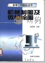 机械制图及微机绘图（1998 PDF版）