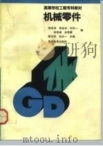 机械零件（1992 PDF版）