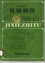 机械制图 1993 PDF电子版封面 7504416956 王绥先等主编