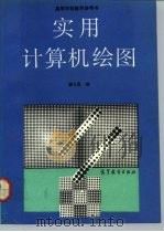 实用计算机绘图（1992 PDF版）