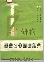 机械制图学习指南（1993 PDF版）