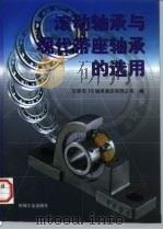 滚动轴承与现代带座轴承的选用（1997 PDF版）