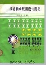 滚动轴承应用设计图集（1991 PDF版）