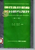弹性连杆机构的分析与设计  第2版（1997 PDF版）