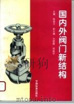 国内外阀门新结构 1997 PDF电子版封面 7506613379 陆培文主编