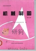 机械制图（1995 PDF版）