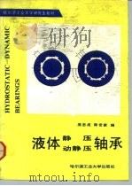 液体静压、动静压轴承（1991 PDF版）