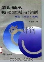 滚动轴承振动监测与诊断 理论·方法·系统 1995 PDF电子版封面 7111047842 梅宏斌著