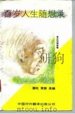 百岁人生随想录 英汉对照 1994 PDF电子版封面 750010197X 粟旺,黄黎编译