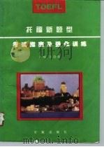 托福新题型考试指南及强化训练（1996 PDF版）
