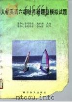 大学英语六级统考新题型模拟试题（1996 PDF版）