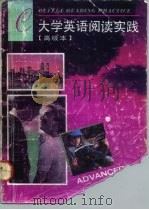 大学英语阅读实践 高级本 1992 PDF电子版封面 7810241877 饶健华编