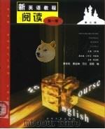 新英语教程  阅读  1（1999 PDF版）