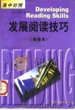 发展阅读技巧  英中对照  高级本（1997 PDF版）