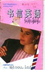 书信英语  如何用英语写书信（1992 PDF版）