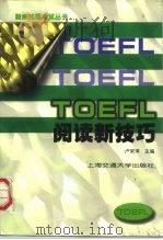 TOEFL阅读新技巧（1998 PDF版）