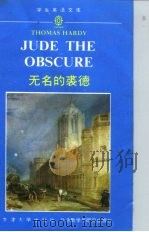 无名的裘德 1991 PDF电子版封面 7560007600 (英)托马斯·哈代著