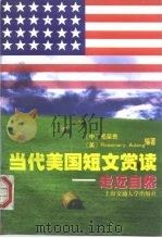 当代美国短文赏读  走近自然（1998 PDF版）