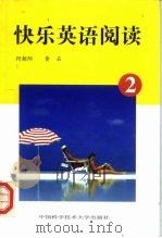 快乐英语阅读  2（1999 PDF版）