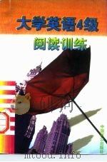 大学英语4级阅读训练（1998 PDF版）