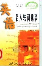英语名人轶闻趣事（1999 PDF版）