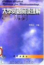大学英语阅读理解 第1册 1998 PDF电子版封面 7030064348 李桂山主编