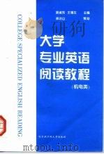 大学专业英语阅读教程  机电类（1997 PDF版）