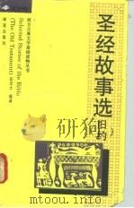 圣经故事选  旧约  英汉对照（1993.12 PDF版）