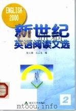 新世纪英语阅读文选 2 1999 PDF电子版封面 7305033065 殷元骥,石云龙