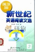 新世纪英语阅读文选  3（1999 PDF版）