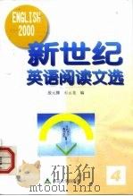 新世纪英语阅读文选  4（1999 PDF版）