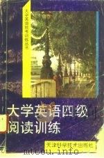大学英语四级阅读训练（1995 PDF版）