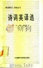 诗词英译选（1989 PDF版）