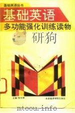 基础英语多功能强化训练读物（1992 PDF版）