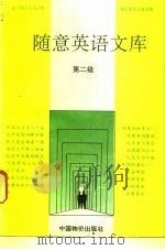 随意英语广库  第二级（1993 PDF版）