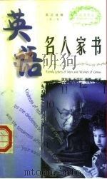 英语名人演讲（英汉对照）（1999年08月第1版 PDF版）