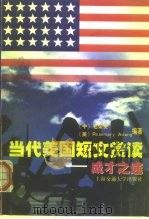 当代美国短文赏读-成才之途 1998 PDF电子版封面 7313020651 (中)毛荣贵