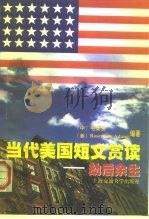 当代美国短文赏读  劫后余生（1998 PDF版）