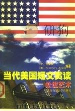 当代美国短文赏读-处世艺术（1998 PDF版）